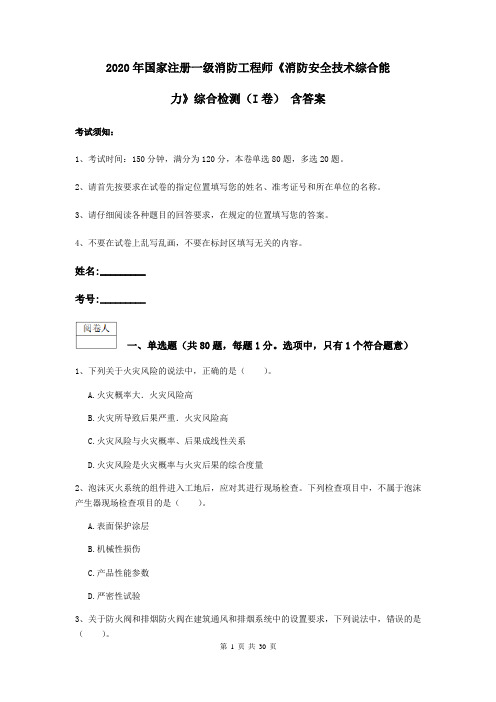 2020年国家注册一级消防工程师《消防安全技术综合能力》综合检测(I卷) 含答案