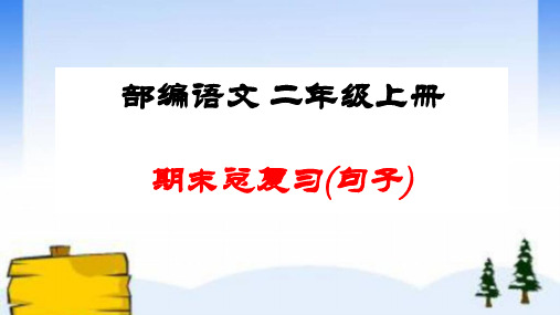 二年级语文上册期末总复习：各类句式总结练习  