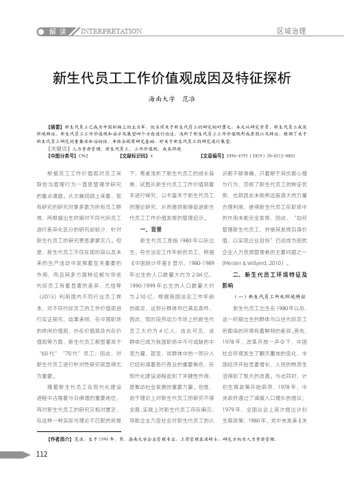 新生代员工工作价值观成因及特征探析