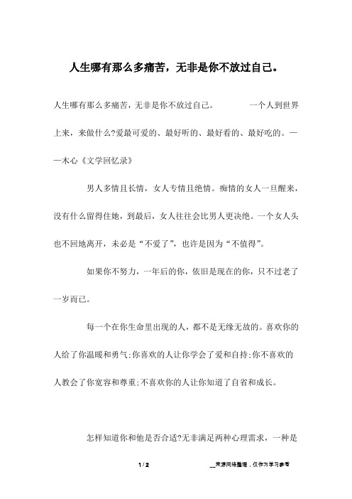 人生哪有那么多痛苦,无非是你不放过自己。