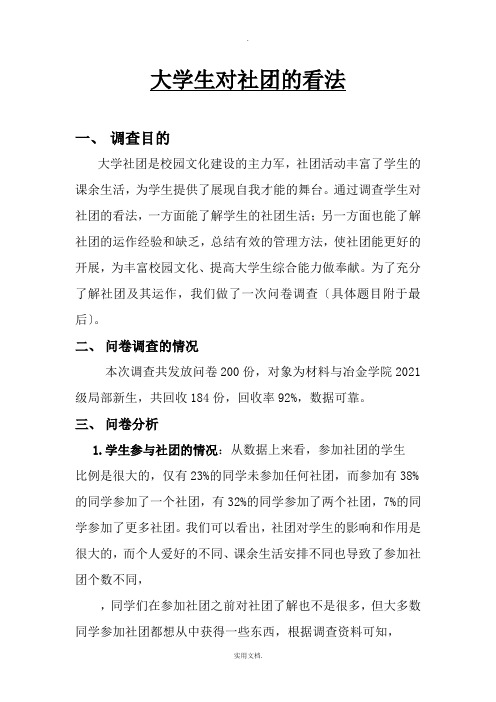 大学生对社团的看法.doc