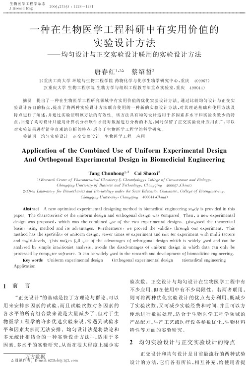 一种在生物医学工程科研中有实用价值的实验设计方法——均匀设计与正交实验设计联用的实验设计方法
