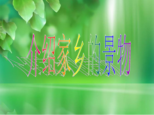 部编版三年级习作《介绍家乡的景物》课件