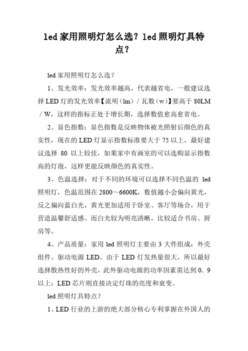 led家用照明灯怎么选？led照明灯具特点？