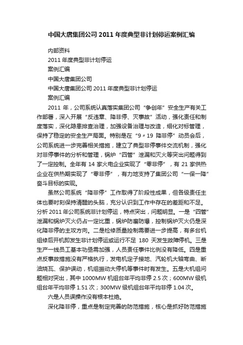 中国大唐集团公司2011年度典型非计划停运案例汇编