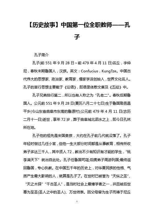 【历史故事】中国第一位全职教师——孔子