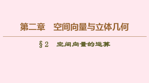 高中数学第2章空间向量与立体几何2空间向量的运算课件北师大版选修2_1
