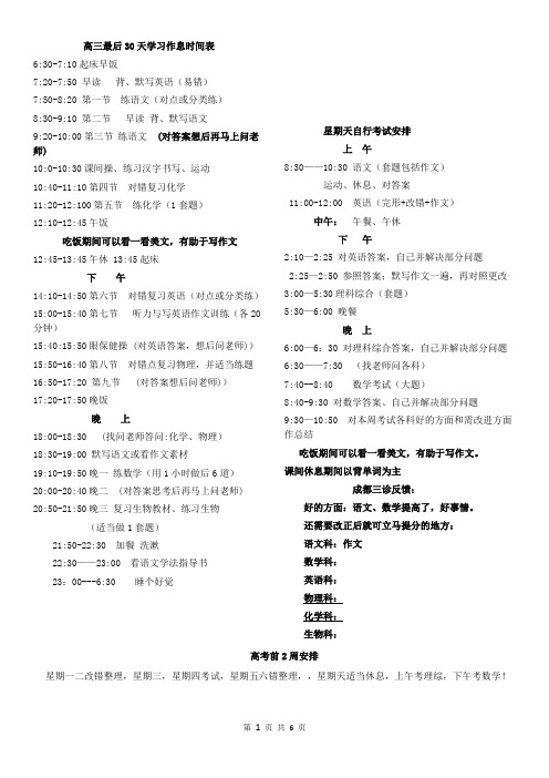 高三最后30天学习作息时间表