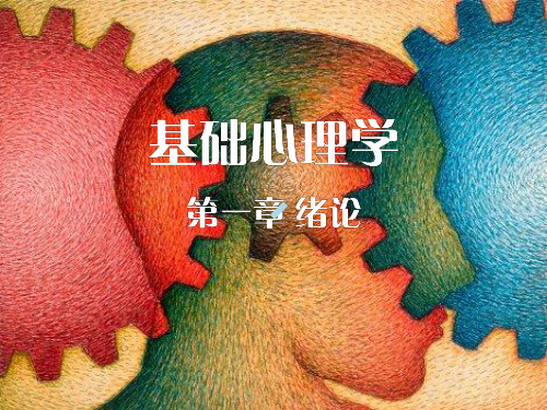 深圳大学心理学课件.ppt