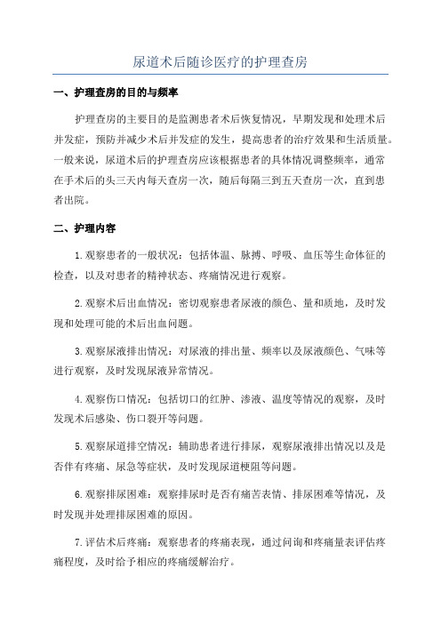 尿道术后随诊医疗的护理查房