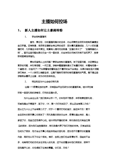 主播如何控场