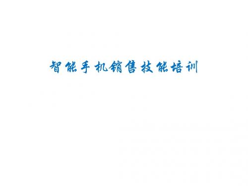 智能手机销售技能培训教程