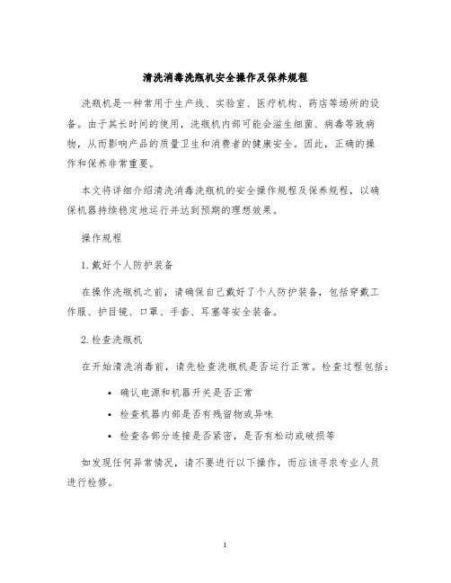 清洗消毒洗瓶机安全操作及保养规程