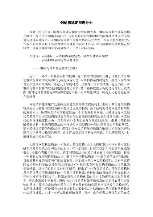 钢结构稳定问题分析