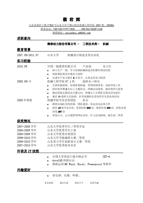 简历-蔡君辉