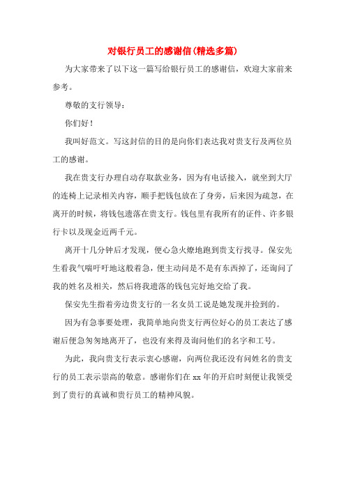 对银行员工的感谢信(精选多篇)