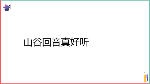 小学音乐课件【山谷回音真好听(简谱)】