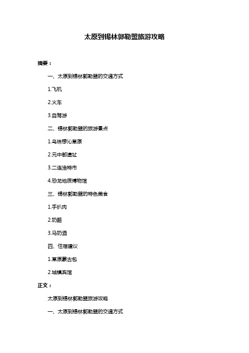 太原到锡林郭勒盟旅游攻略