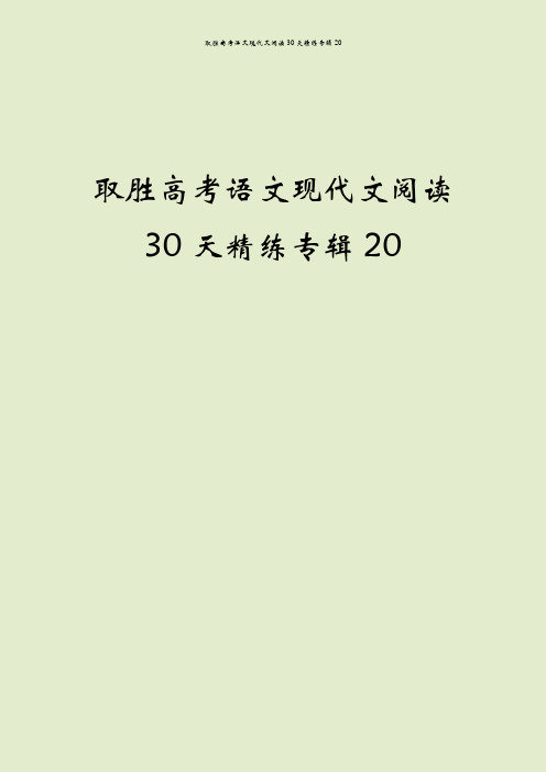 取胜高考语文现代文阅读30天精练专辑20