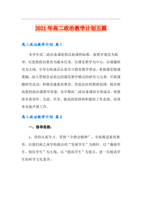 2021年高二政治教学计划五篇