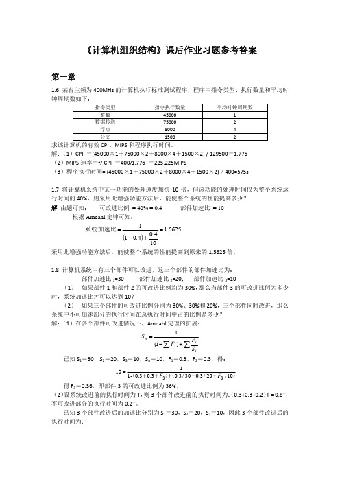 《计算机组织结构》课后作业参考答案 