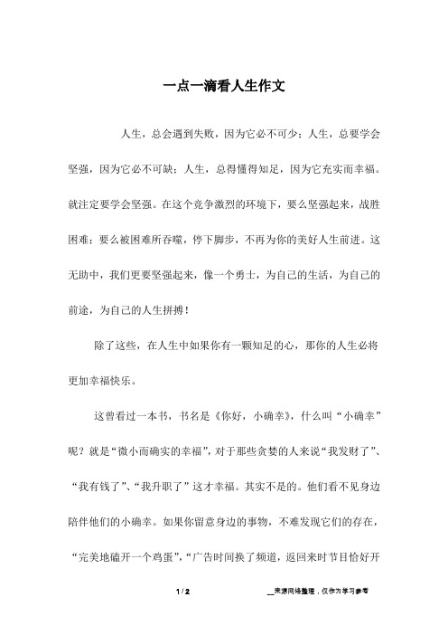 一点一滴看人生作文_高二作文