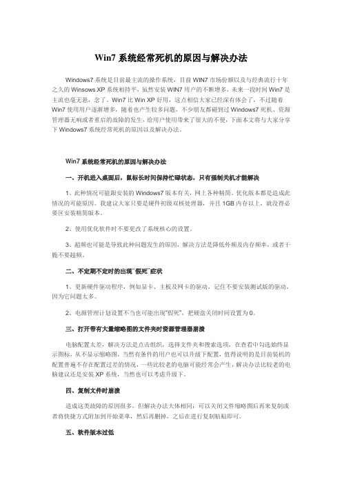 Win7系统经常死机的原因与解决办法