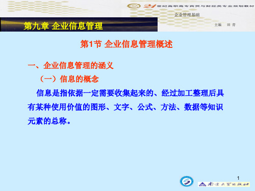 9企业管理基础(田青)第九章企业信息管理