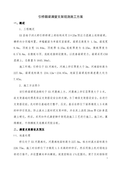 市政公路引桥满堂支架现浇箱梁施工方案