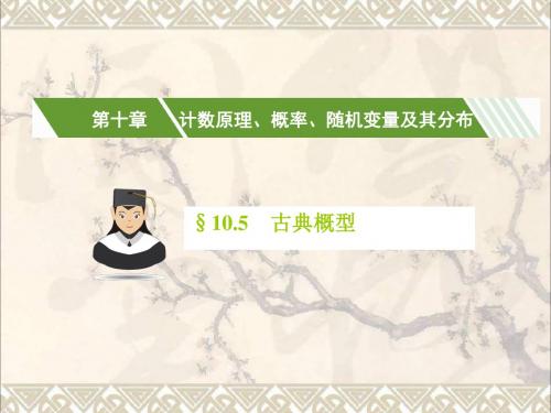 核按钮(新课标)2019高考数学一轮复习第十章计数原理、概率、随机变量及其分布10.5古典概型课件理