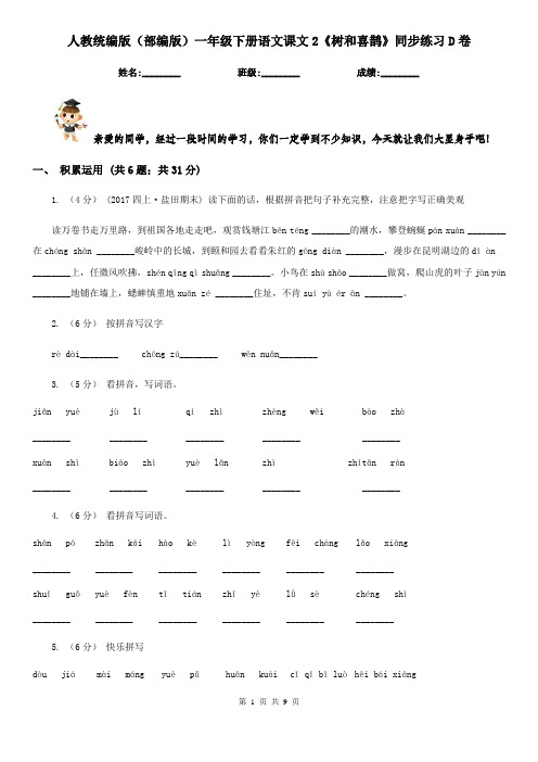 人教统编版(部编版)一年级下册语文课文2《树和喜鹊》同步练习D卷