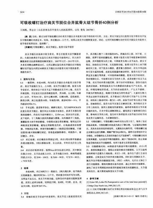 可吸收螺钉治疗肩关节脱位合并肱骨大结节骨折40例分析