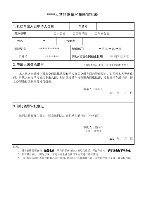 某某大学特殊情况车辆审批表