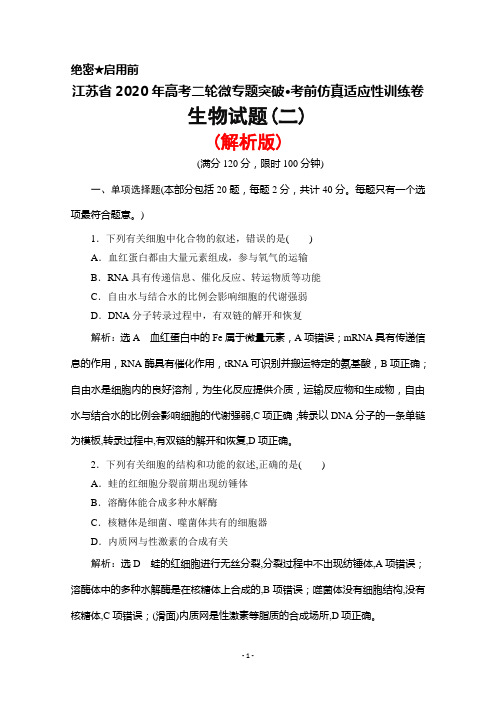 江苏省2020年高考生物二轮微专题突破高考考前仿真适应性训练卷(二)(解析版)