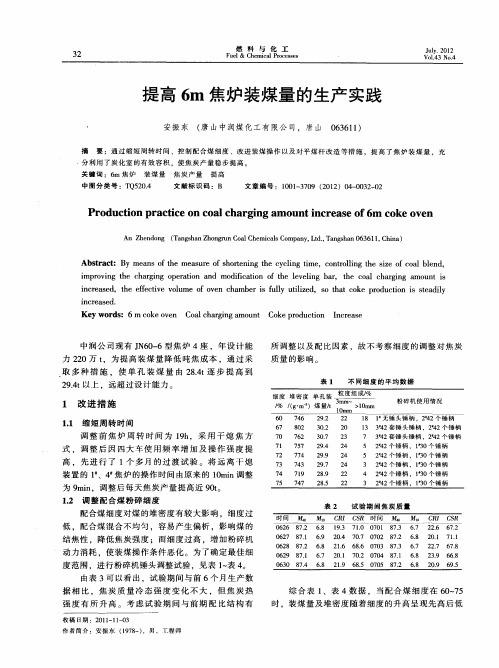提高6m焦炉装煤量的生产实践