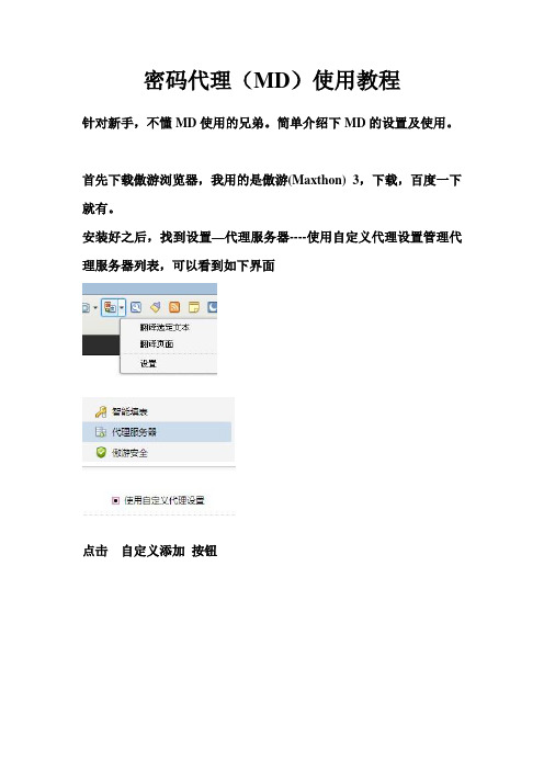 密码代理(MD)使用教程