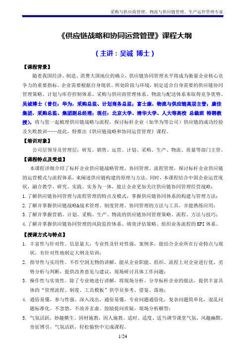 《供应链战略和协同运营管理》吴诚博士