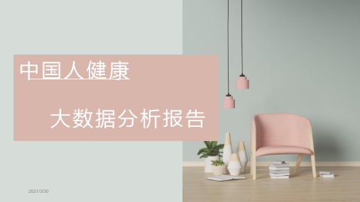 2019中国人健康大数据分析报告