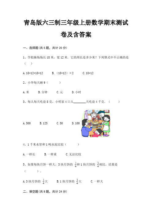 青岛版六三制三年级上册数学期末测试卷及含答案