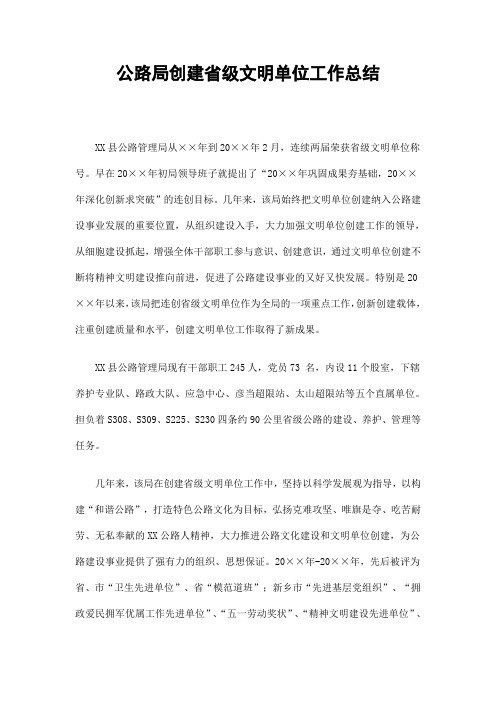 公路局创建省级文明单位工作总结