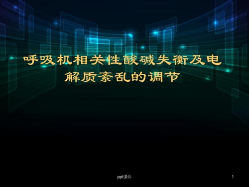 呼吸机相关性酸碱平衡失调  ppt课件