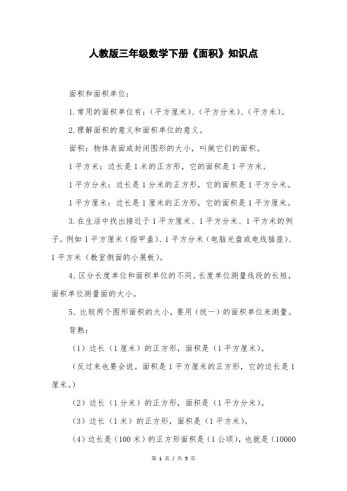 人教版三年级数学下册《面积》知识点