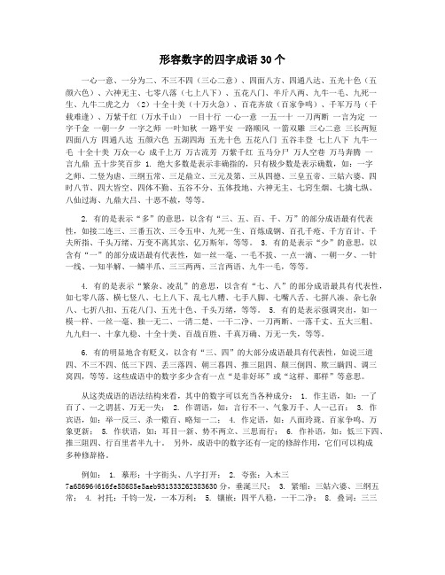 形容数字的四字成语30个