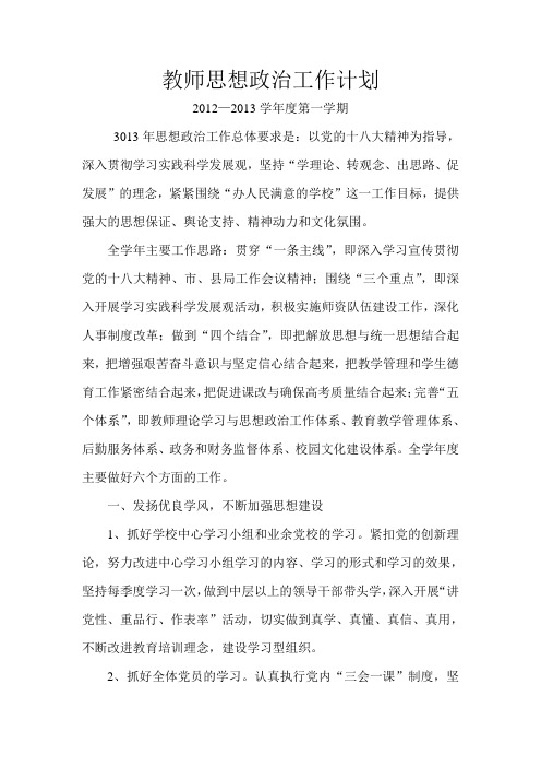 教师思想政治工作计划