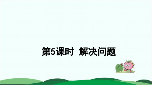 三年级上册数学课件 解决问题 人教版