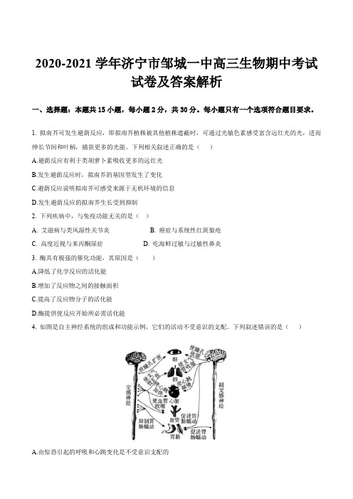 2020-2021学年济宁市邹城一中高三生物期中考试试卷及答案解析