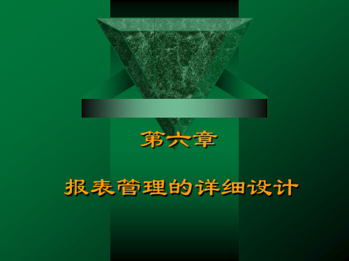第六章 报表管理的详细设计