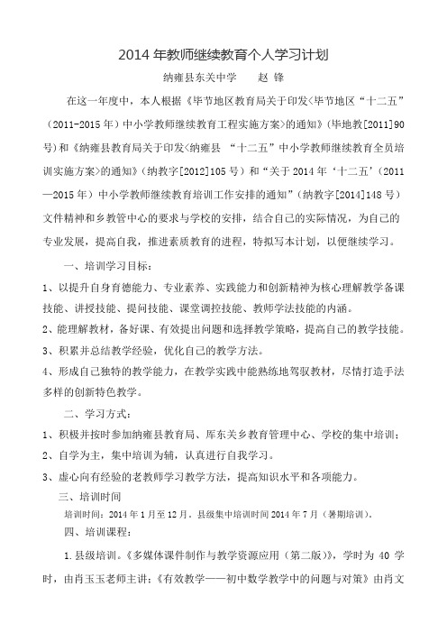 2014年教师继续教育个人学习计划