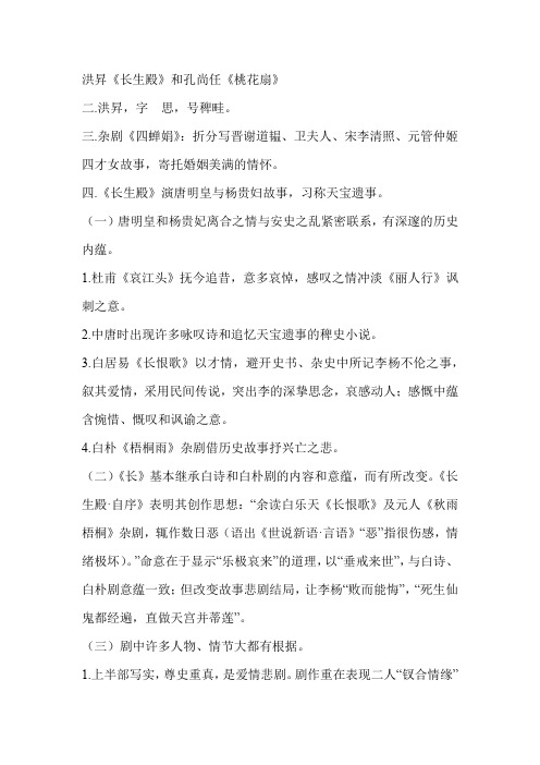 洪升《长生殿》和孔尚任《桃花扇》