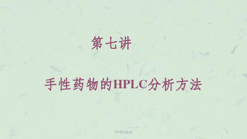 手性药物HPLC分析课件